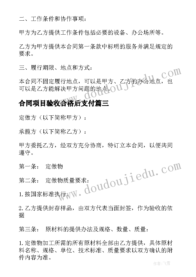 2023年合同项目验收合格后支付(汇总5篇)