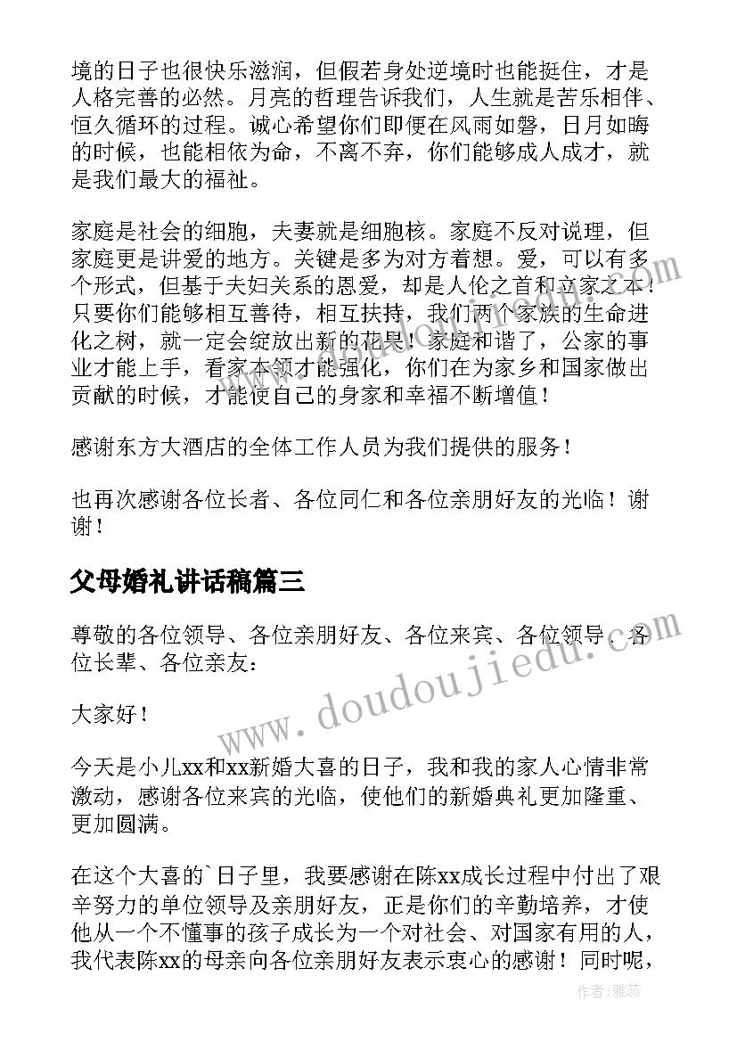 2023年父母婚礼讲话稿(汇总9篇)