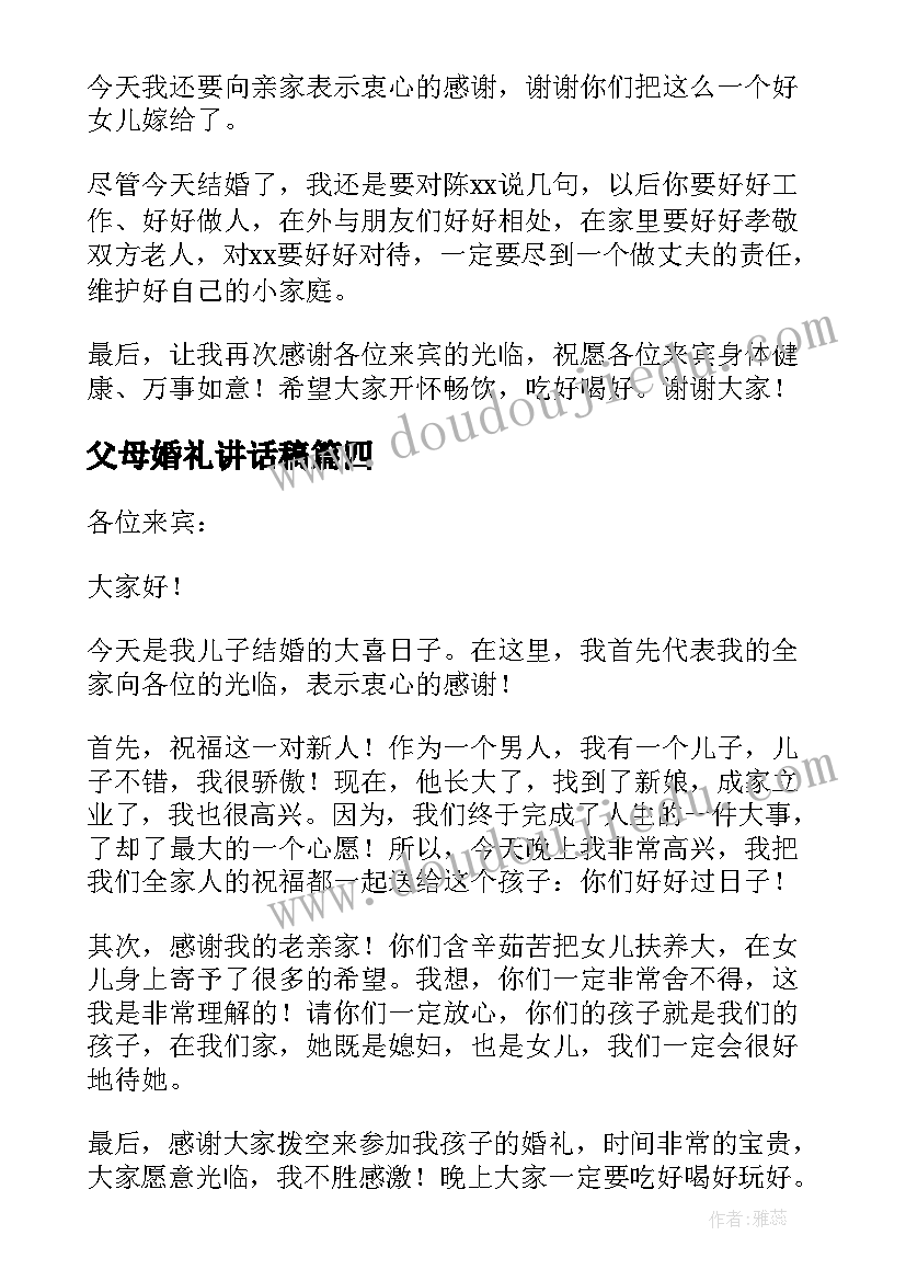 2023年父母婚礼讲话稿(汇总9篇)