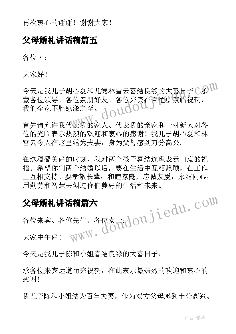 2023年父母婚礼讲话稿(汇总9篇)