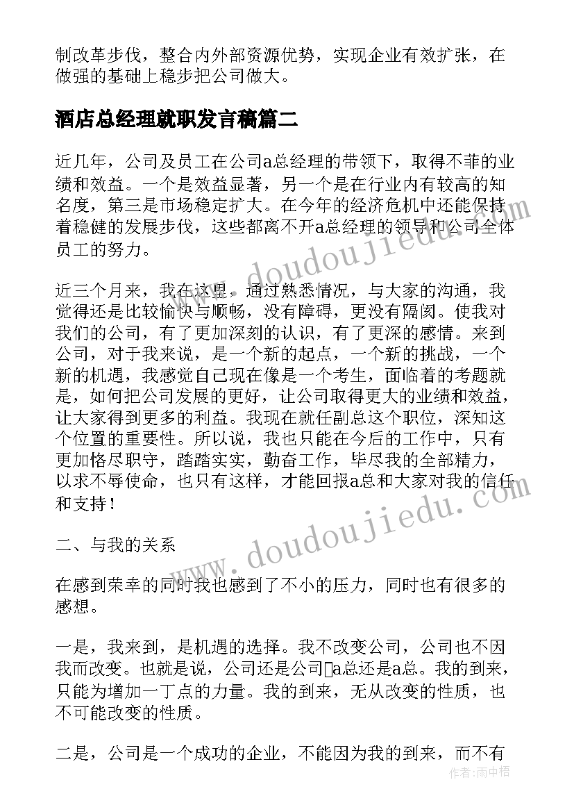 2023年酒店总经理就职发言稿(汇总5篇)