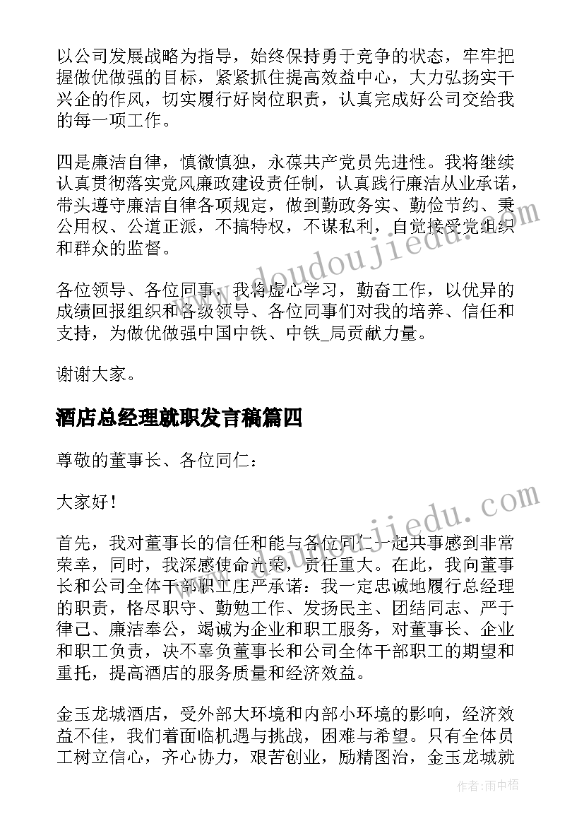 2023年酒店总经理就职发言稿(汇总5篇)