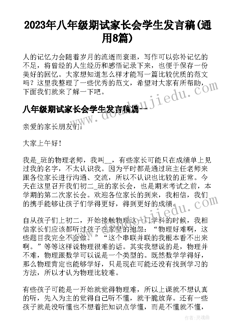 2023年八年级期试家长会学生发言稿(通用8篇)