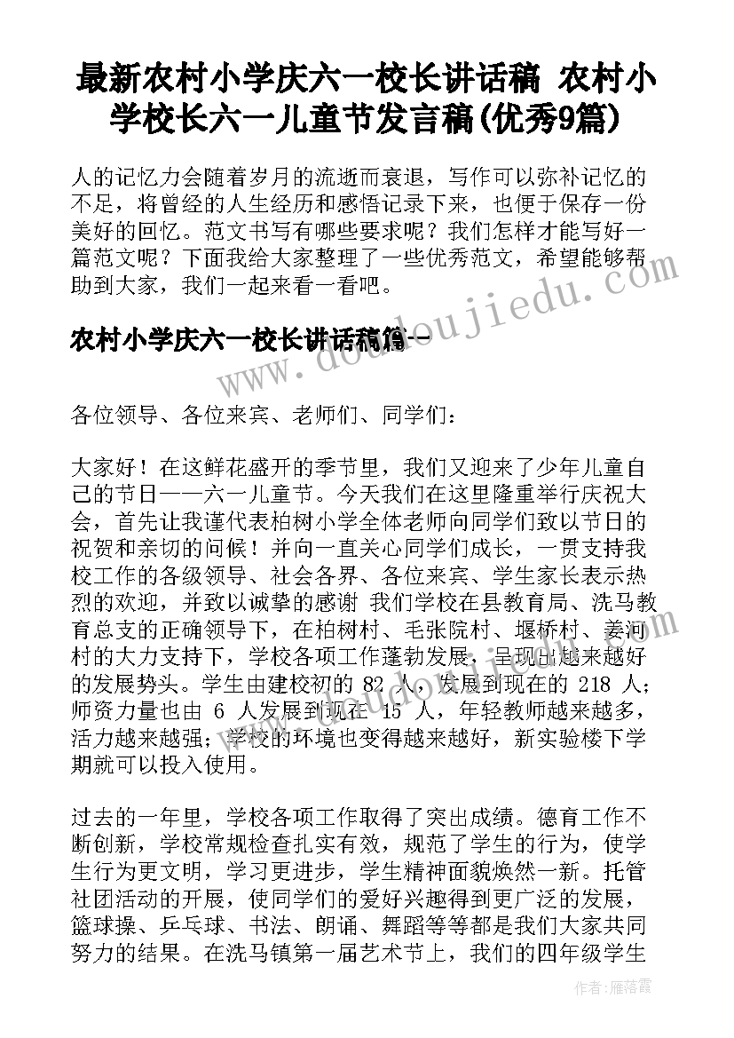 最新农村小学庆六一校长讲话稿 农村小学校长六一儿童节发言稿(优秀9篇)