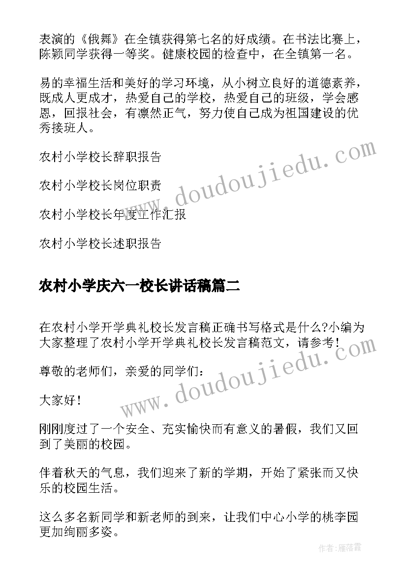 最新农村小学庆六一校长讲话稿 农村小学校长六一儿童节发言稿(优秀9篇)