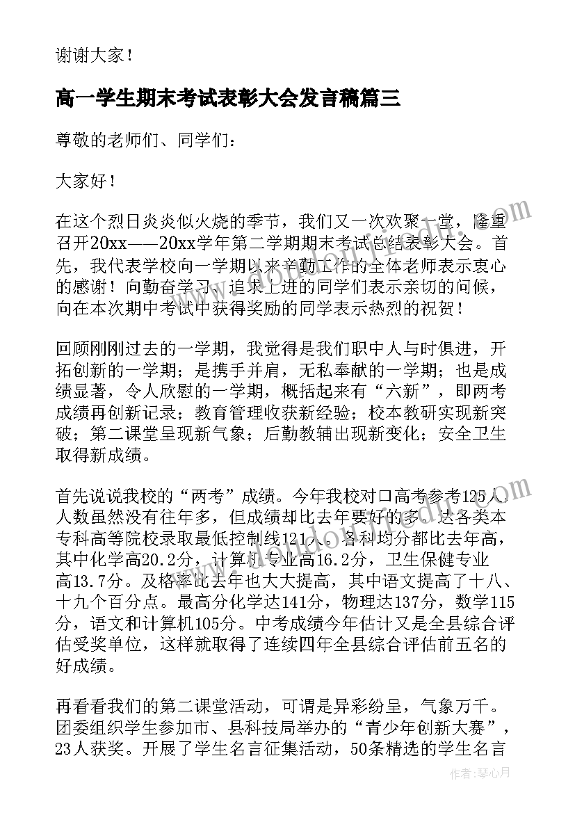 2023年高一学生期末考试表彰大会发言稿 学生期末考试表彰大会校长发言稿(实用5篇)