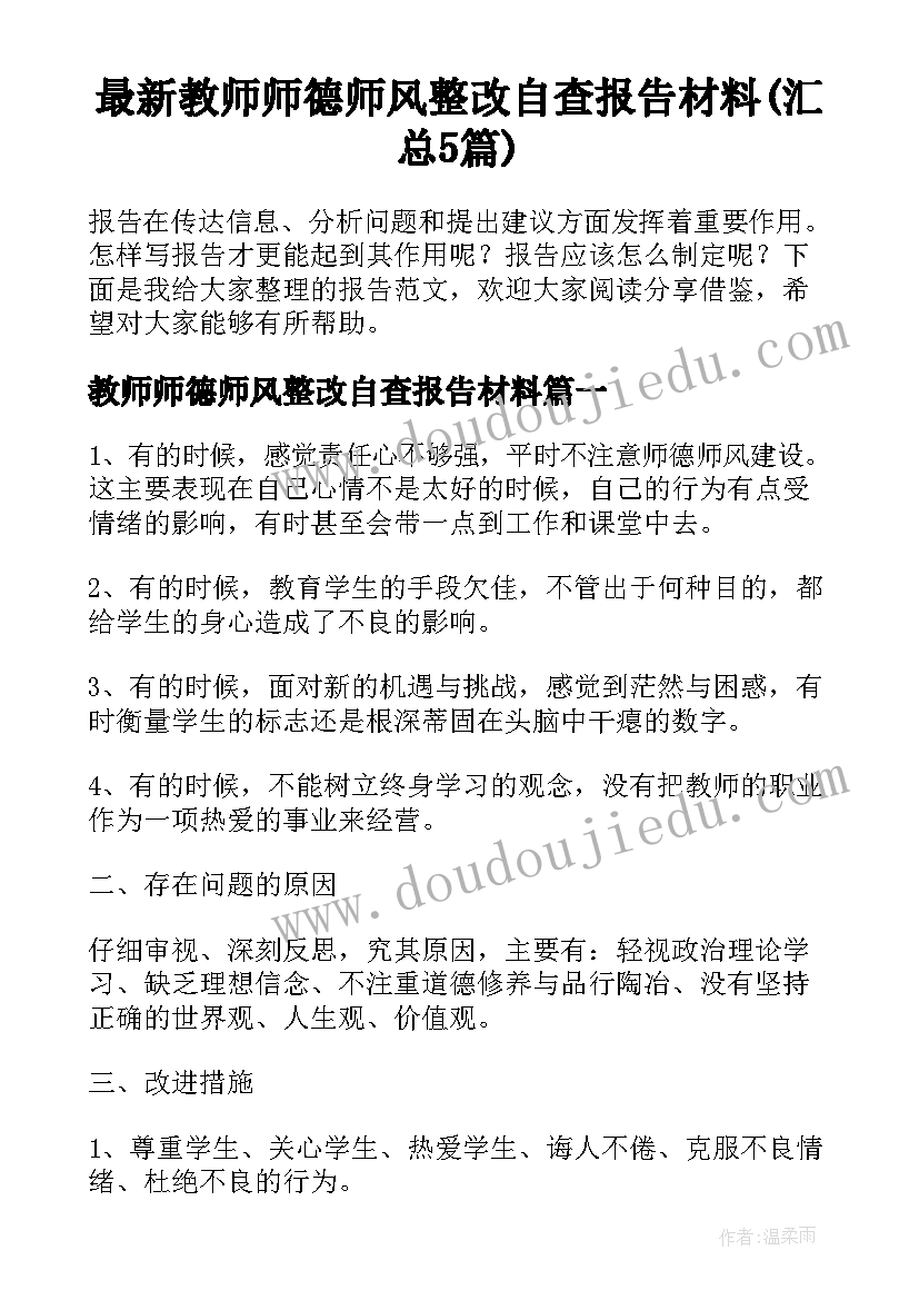 最新教师师德师风整改自查报告材料(汇总5篇)