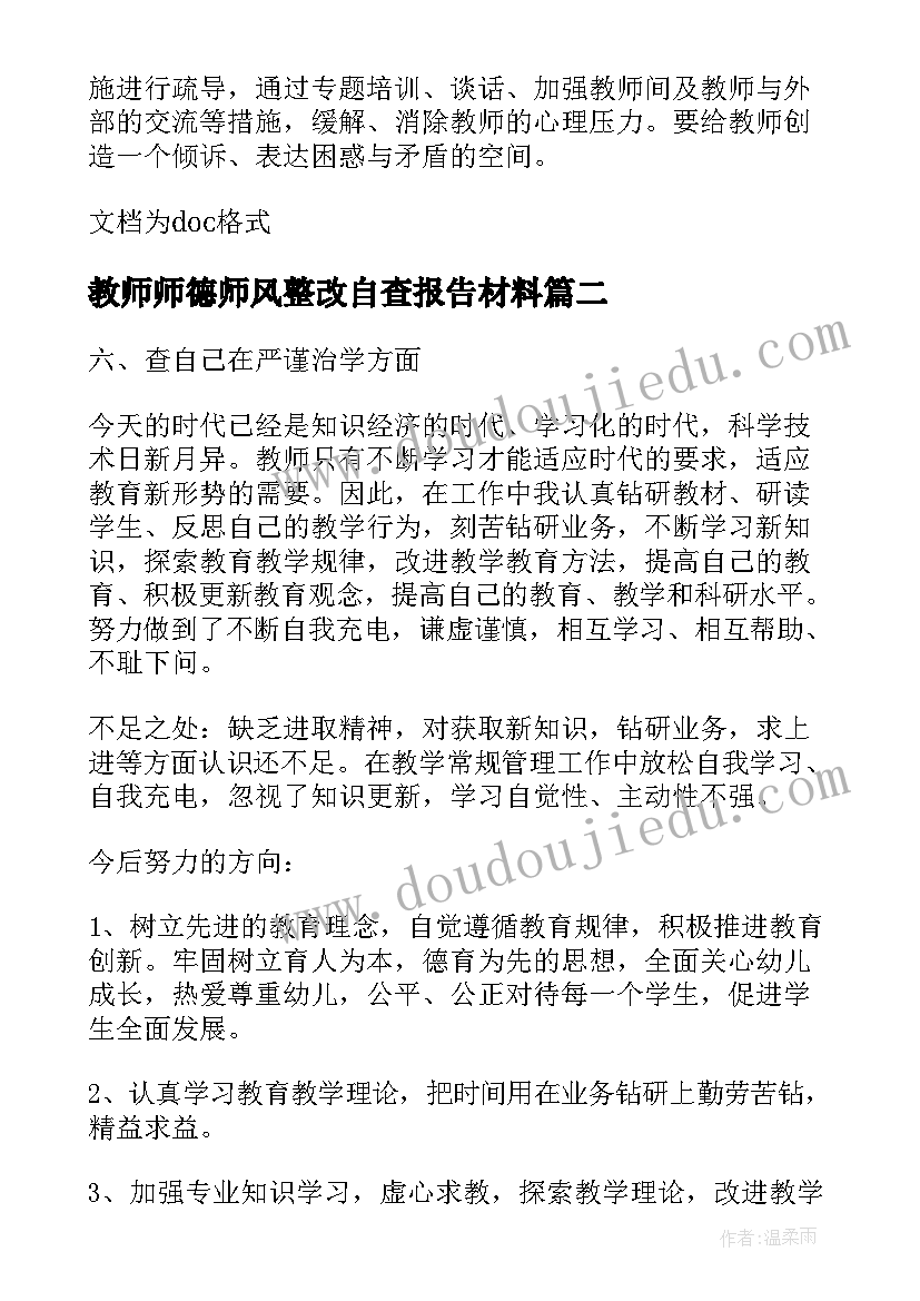 最新教师师德师风整改自查报告材料(汇总5篇)