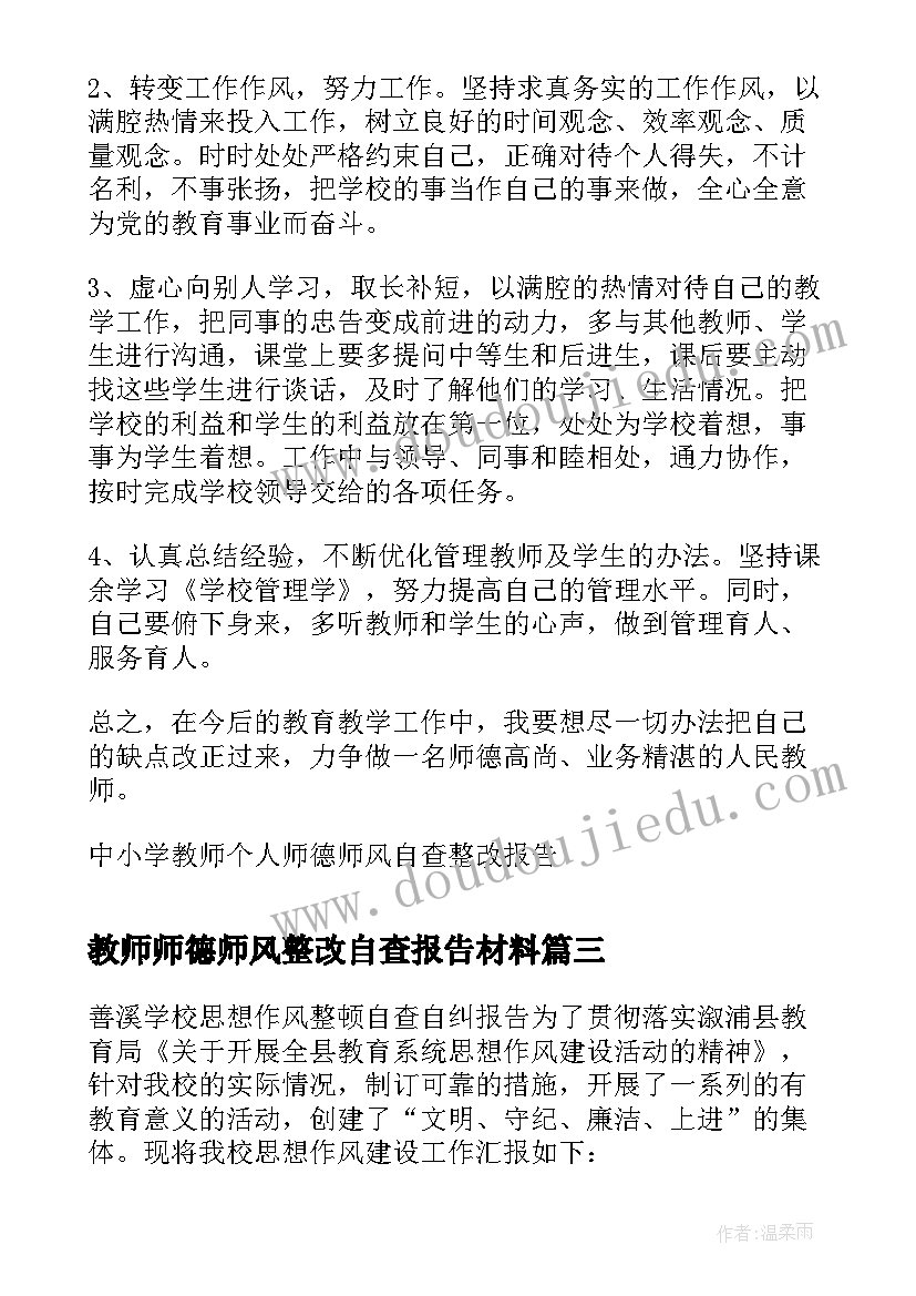 最新教师师德师风整改自查报告材料(汇总5篇)