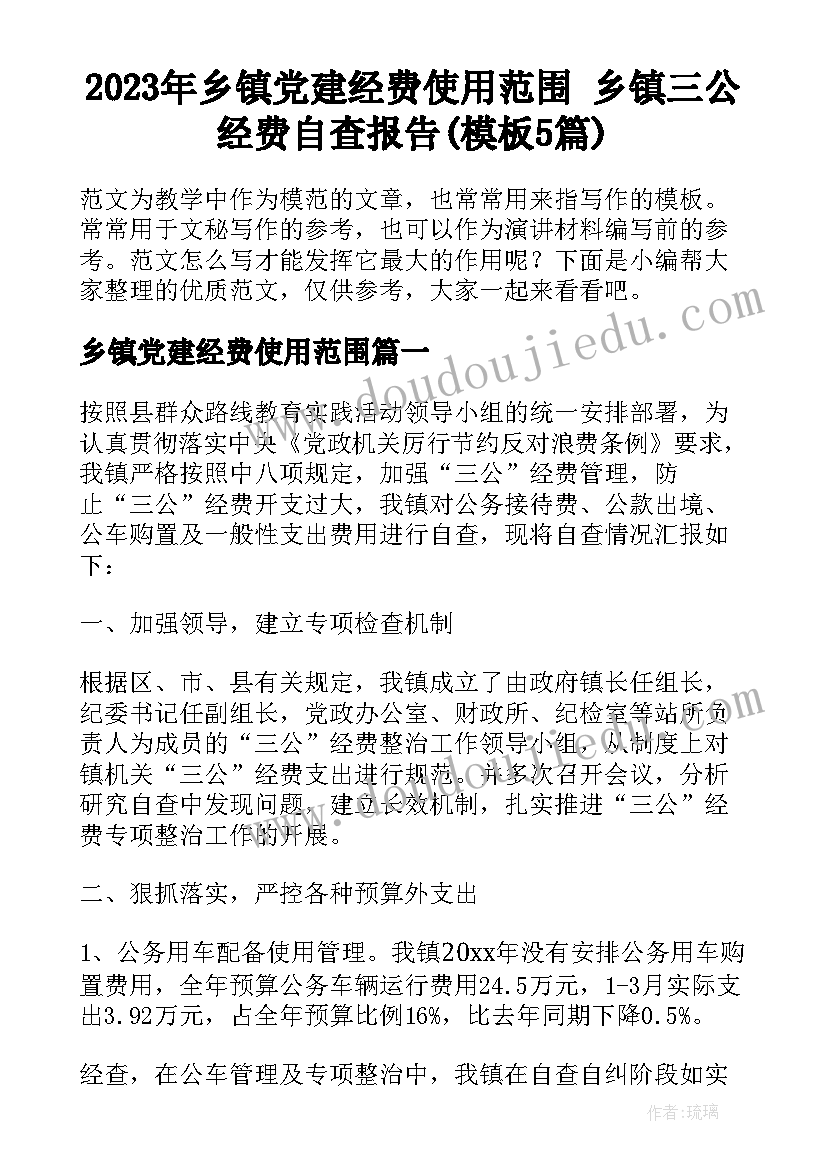 2023年乡镇党建经费使用范围 乡镇三公经费自查报告(模板5篇)