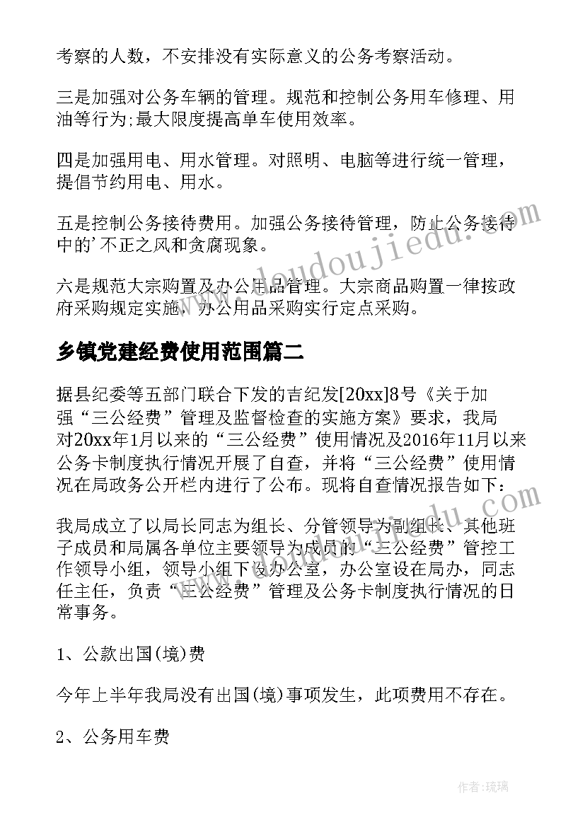 2023年乡镇党建经费使用范围 乡镇三公经费自查报告(模板5篇)