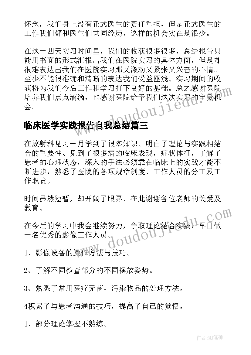 最新临床医学实践报告自我总结 临床医学寒假社会实践报告(精选5篇)