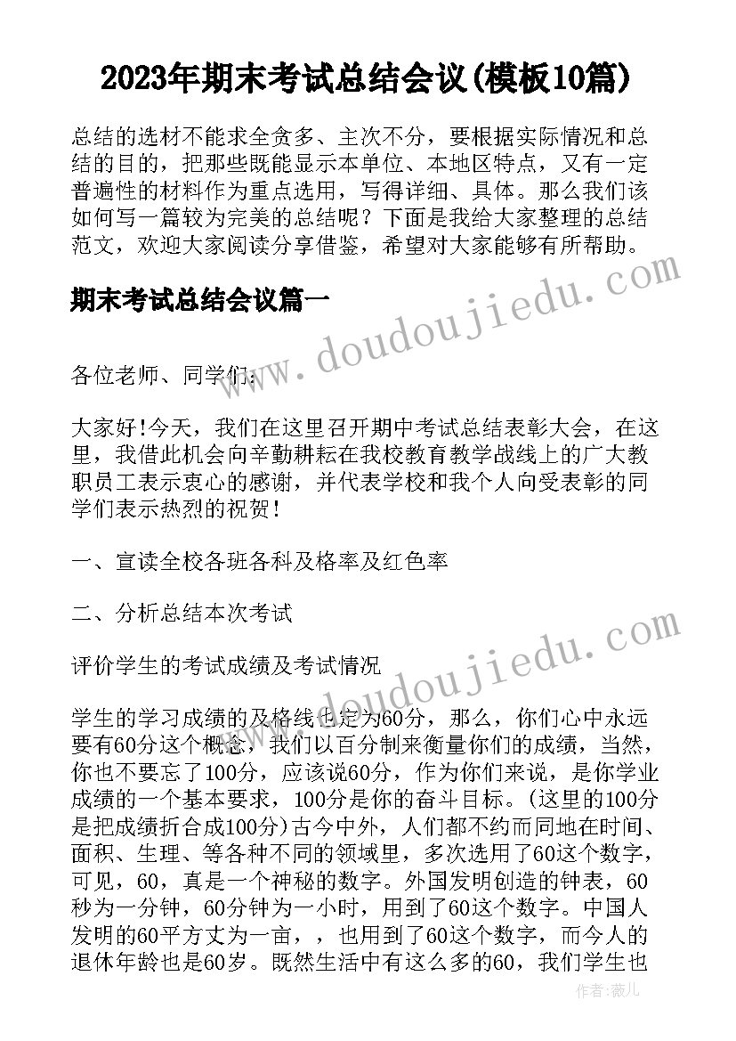 2023年期末考试总结会议(模板10篇)