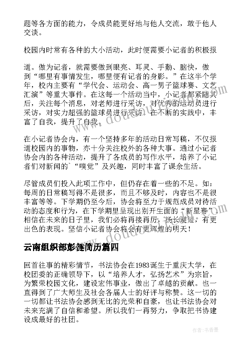 云南组织部彭健简历(优质5篇)