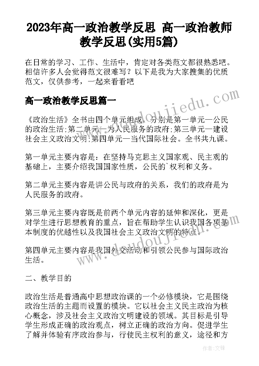 2023年高一政治教学反思 高一政治教师教学反思(实用5篇)