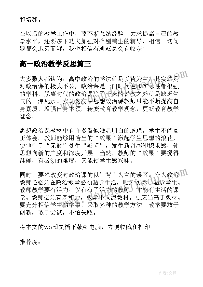 2023年高一政治教学反思 高一政治教师教学反思(实用5篇)