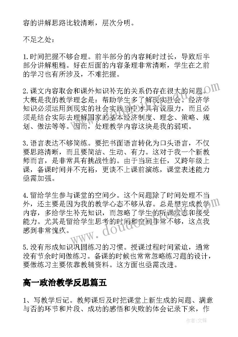 2023年高一政治教学反思 高一政治教师教学反思(实用5篇)