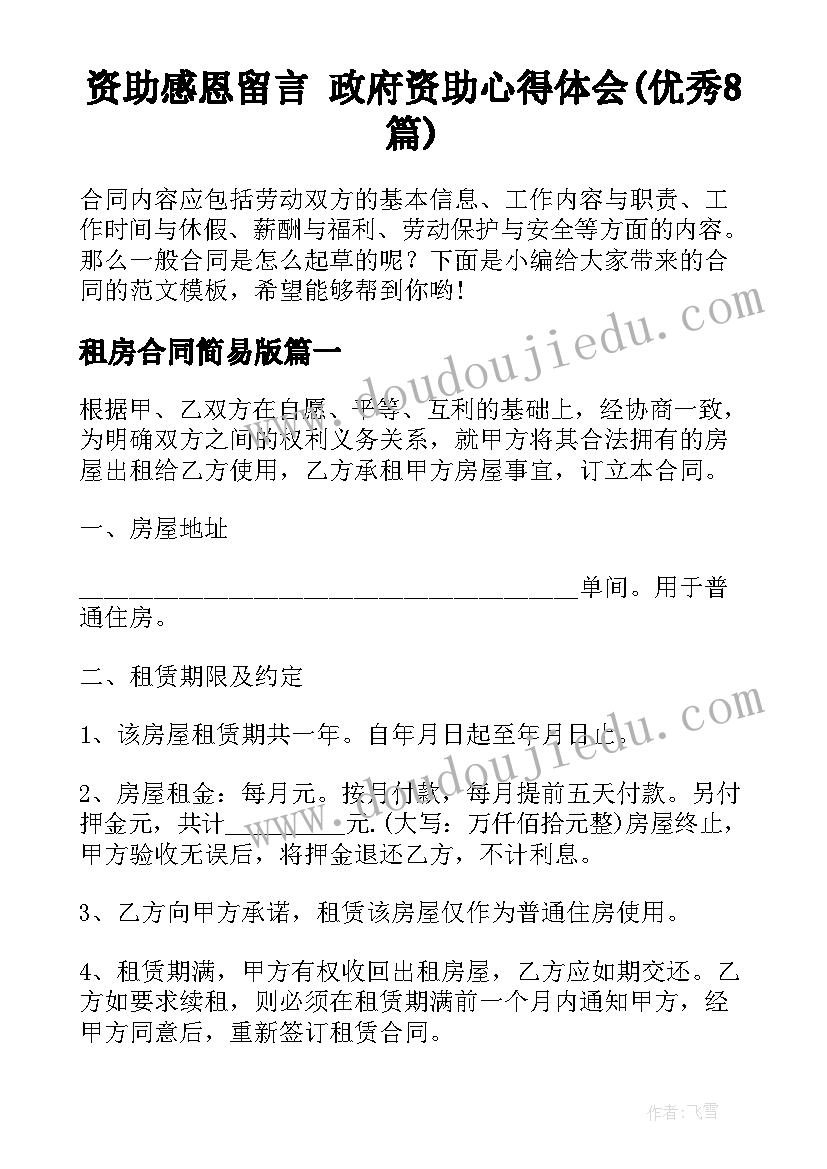 资助感恩留言 政府资助心得体会(优秀8篇)