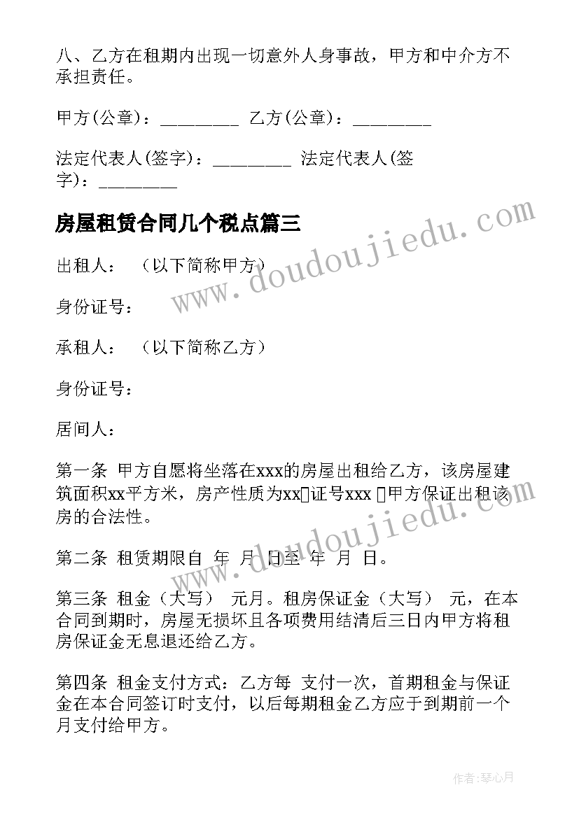 房屋租赁合同几个税点 房屋租赁合同常用版房屋租赁合同(精选9篇)