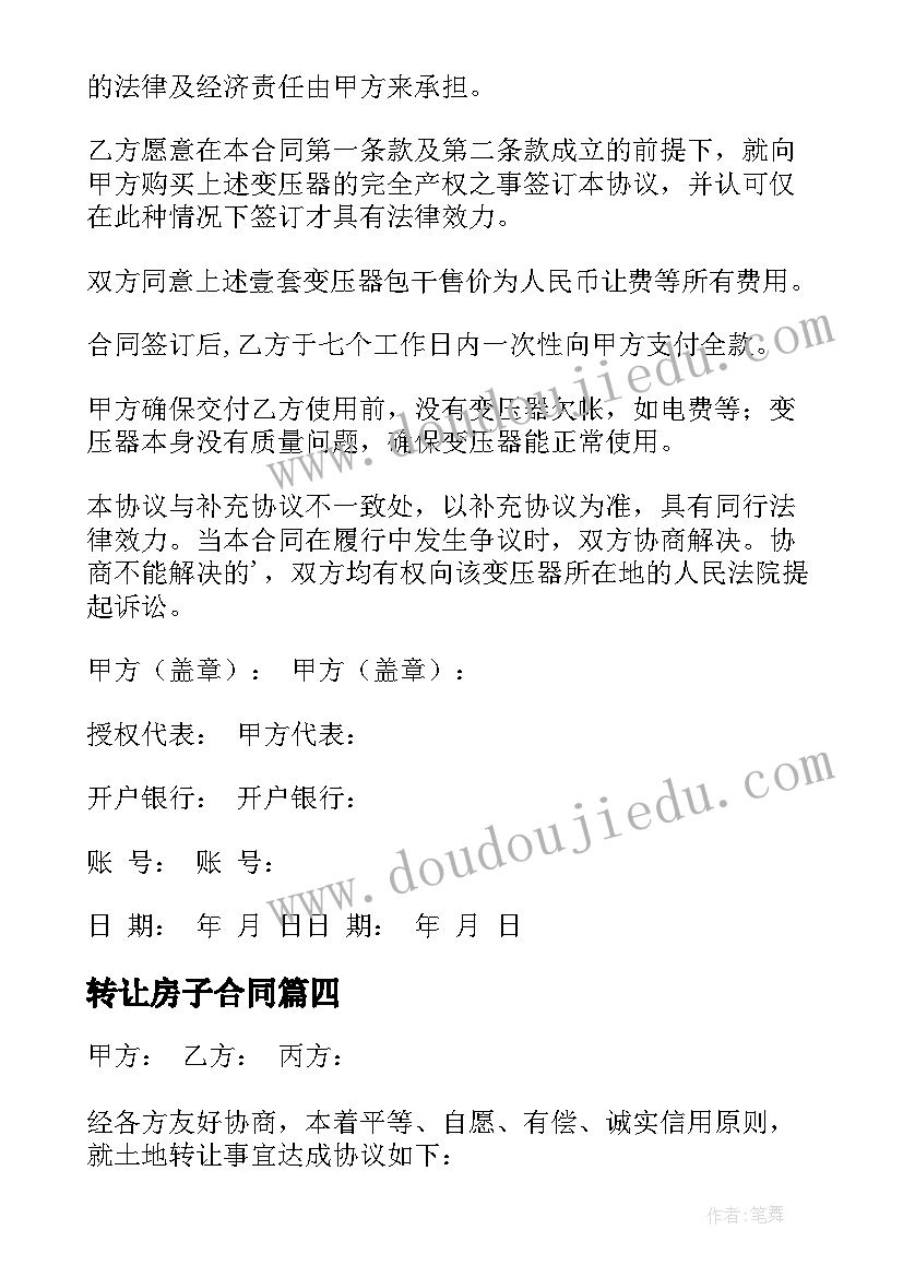 最新转让房子合同(模板8篇)