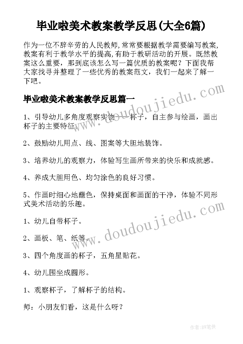 毕业啦美术教案教学反思(大全6篇)