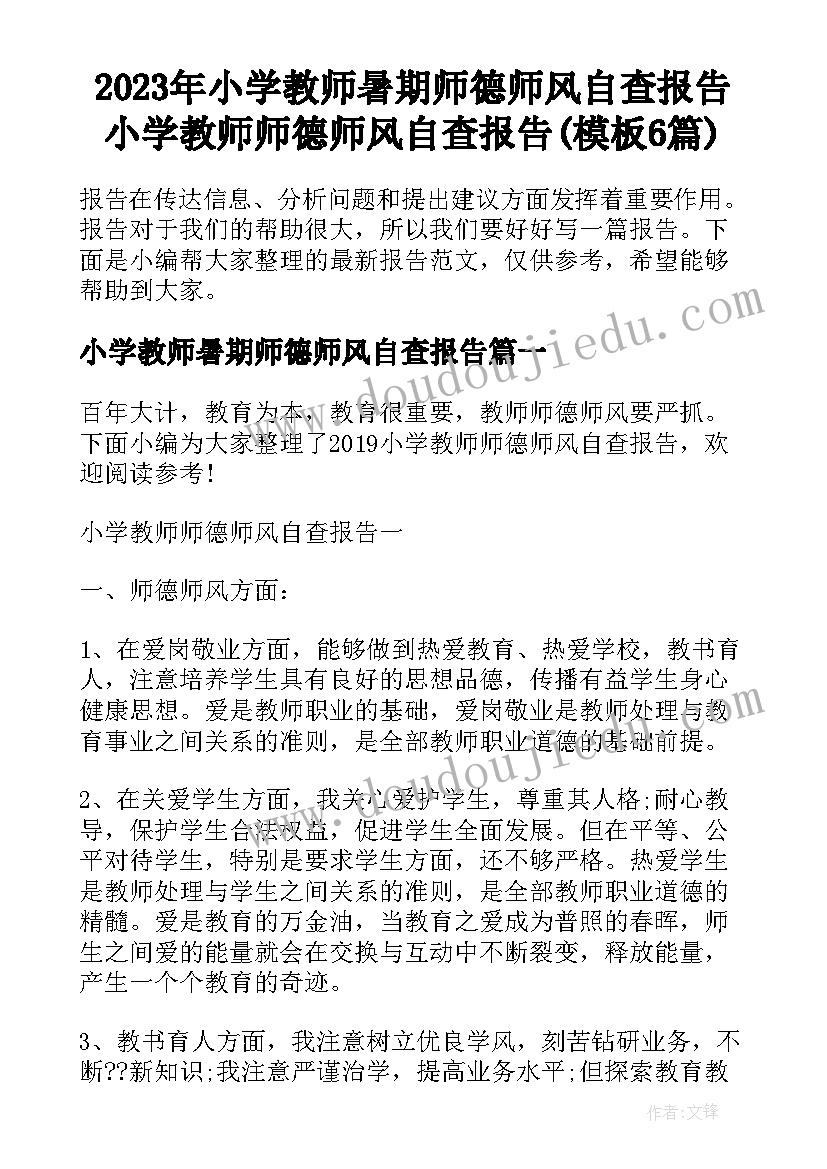 2023年小学教师暑期师德师风自查报告 小学教师师德师风自查报告(模板6篇)