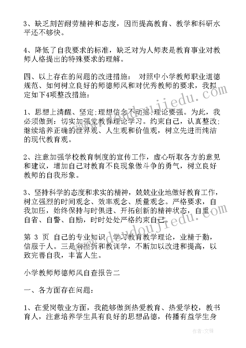 2023年小学教师暑期师德师风自查报告 小学教师师德师风自查报告(模板6篇)