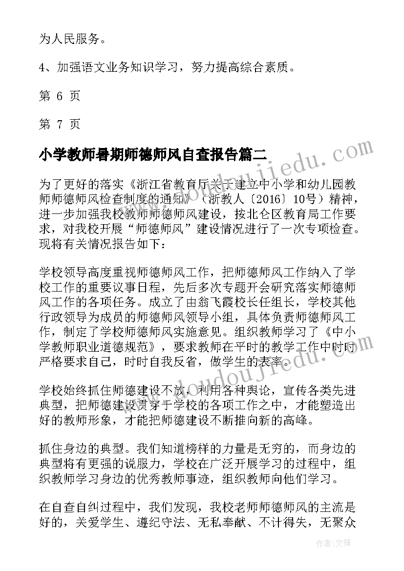 2023年小学教师暑期师德师风自查报告 小学教师师德师风自查报告(模板6篇)