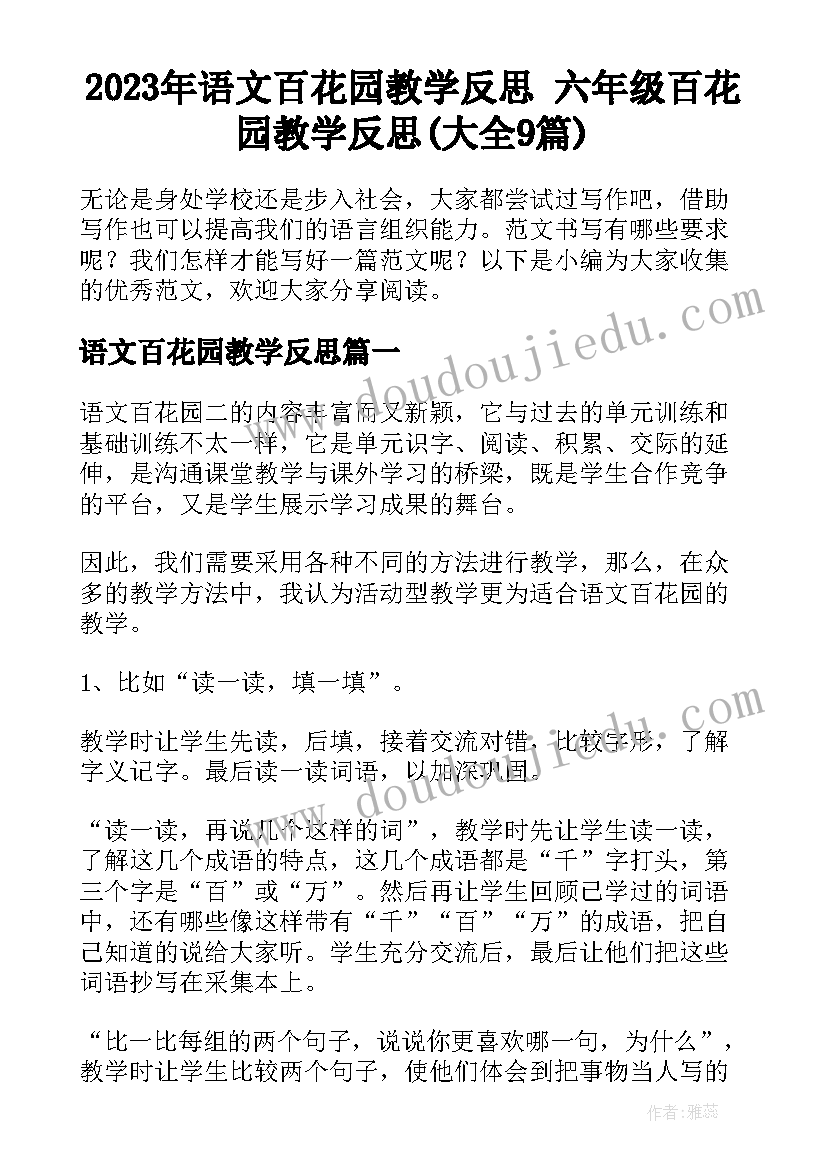 2023年语文百花园教学反思 六年级百花园教学反思(大全9篇)