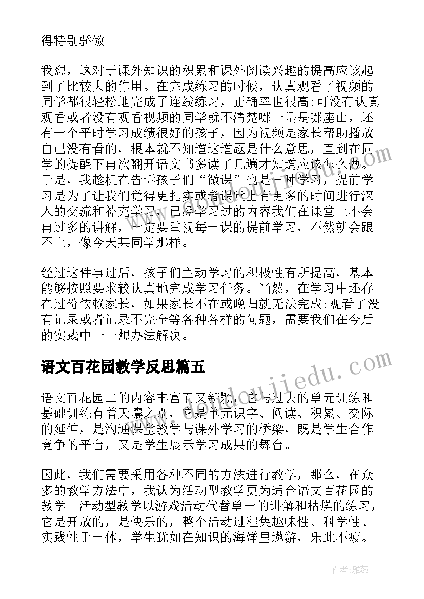 2023年语文百花园教学反思 六年级百花园教学反思(大全9篇)