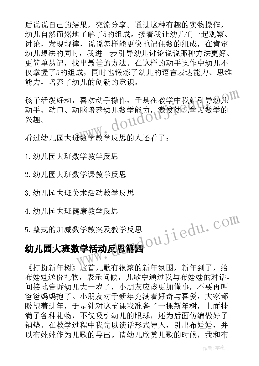 2023年幼儿园大班数学活动反思 幼儿园大班数学认识时钟教学反思(汇总5篇)