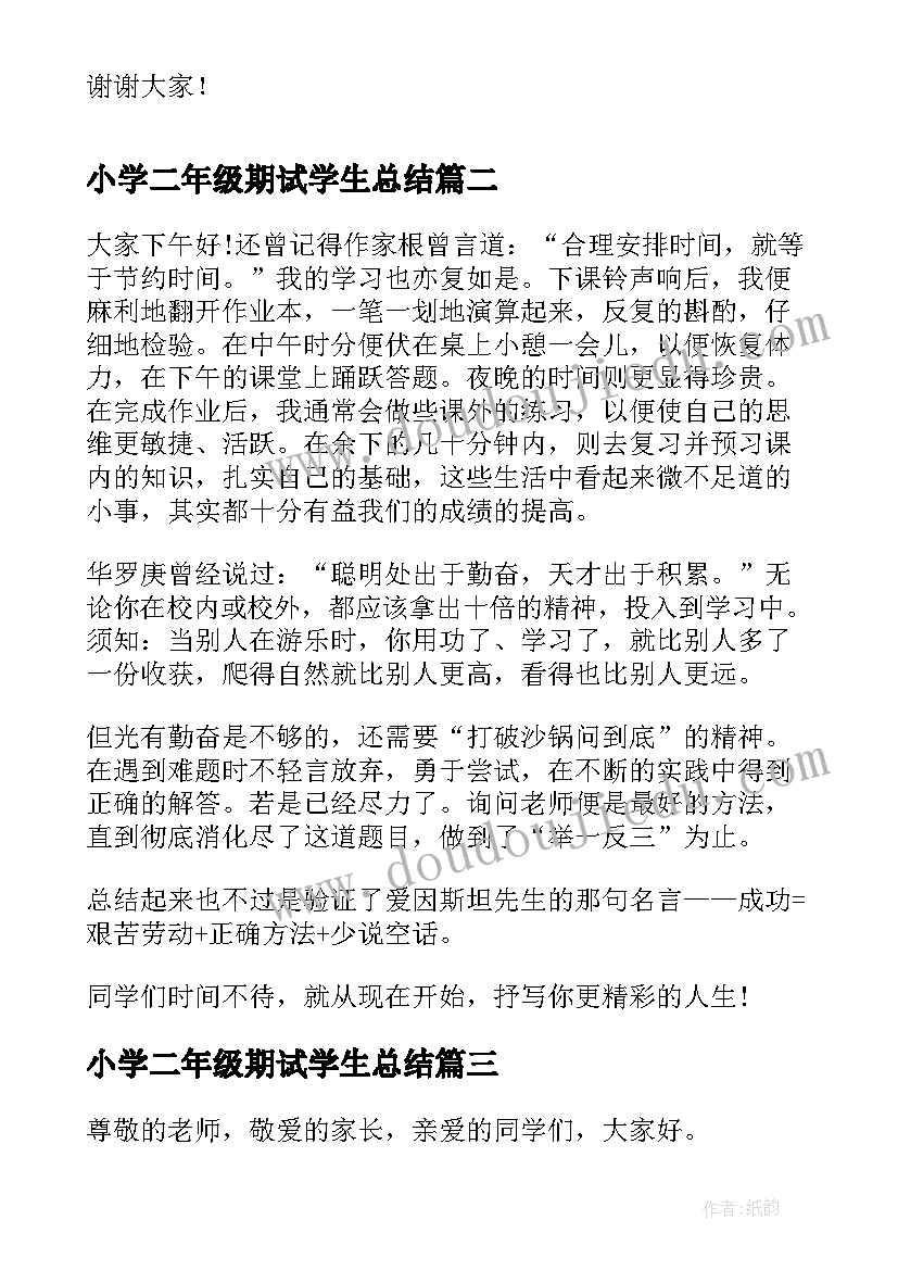 小学二年级期试学生总结(汇总7篇)