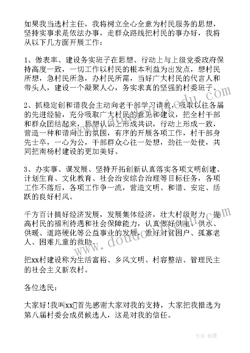 2023年村干部申请书 村干部发言稿(优质9篇)