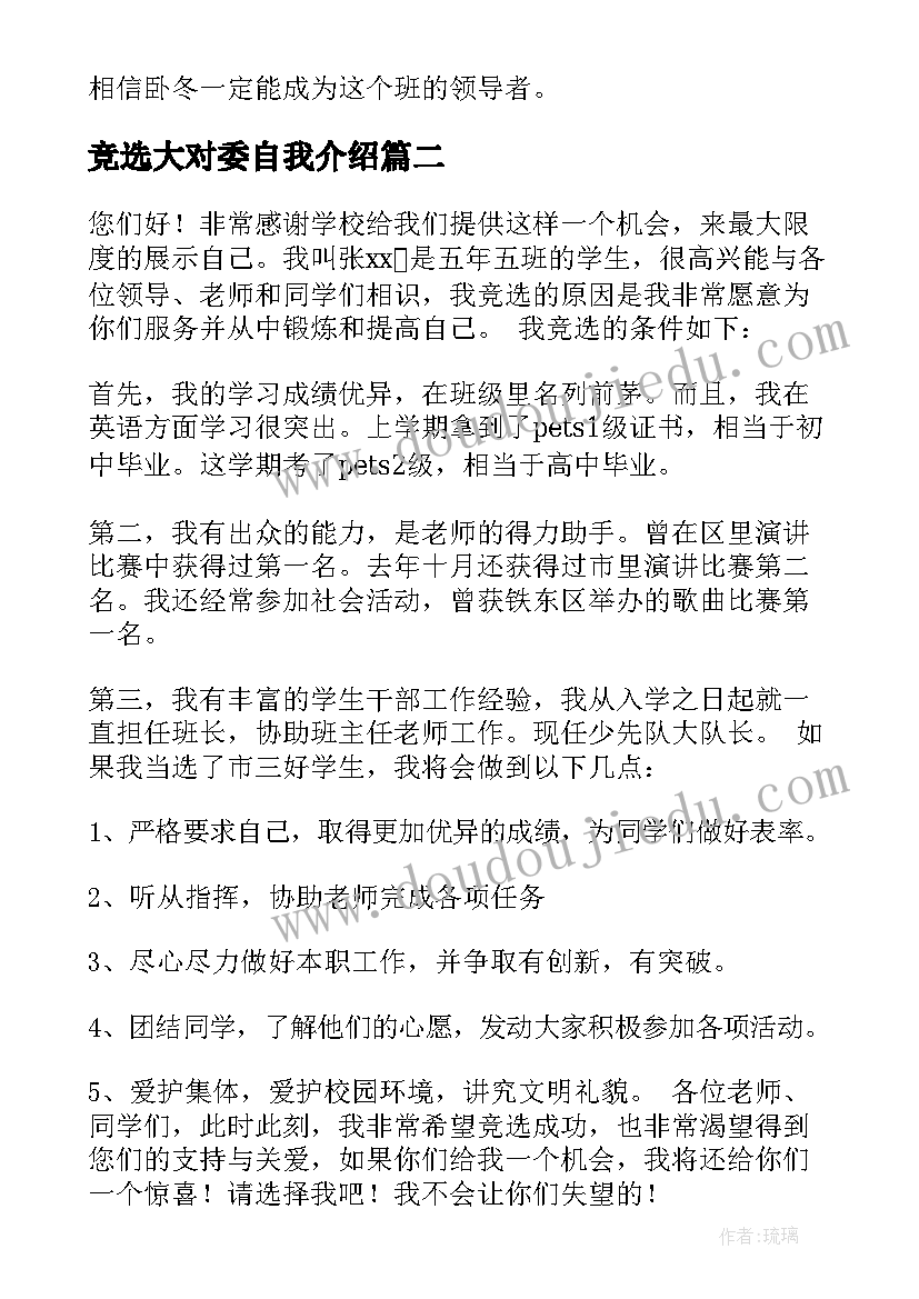 竞选大对委自我介绍(大全10篇)