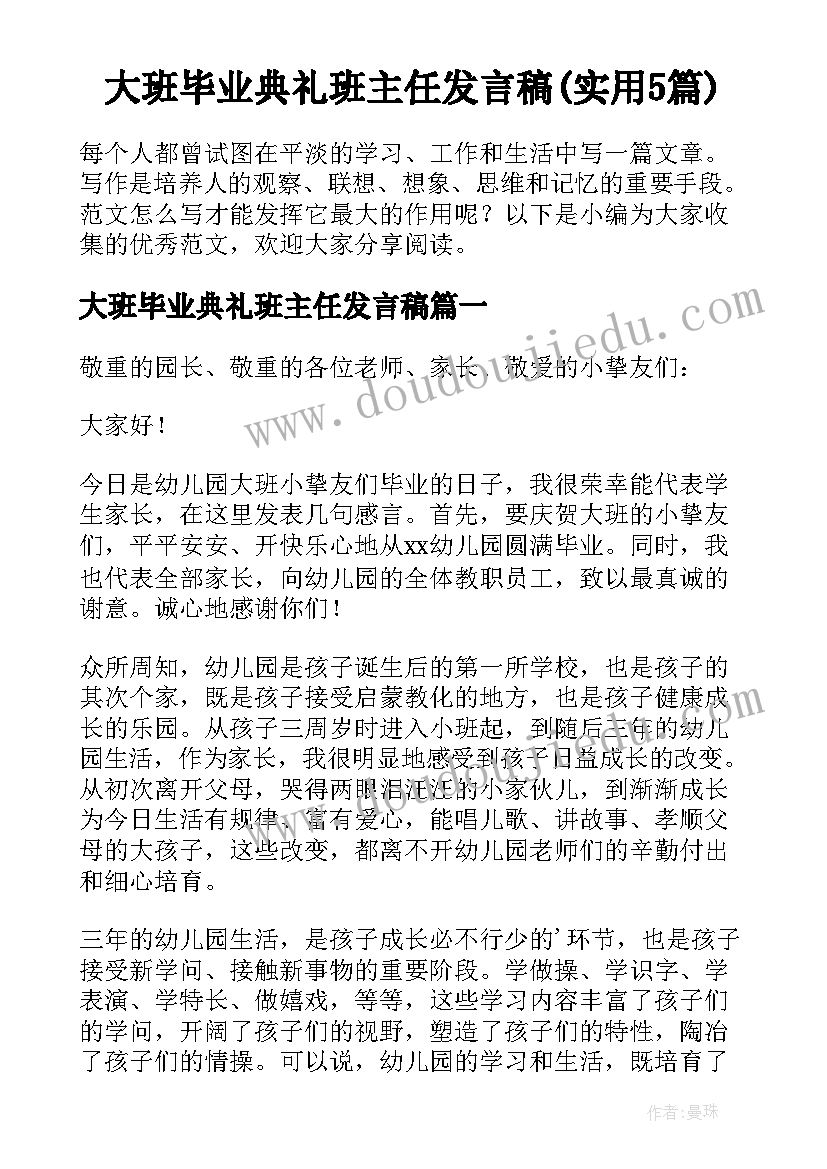 大班毕业典礼班主任发言稿(实用5篇)