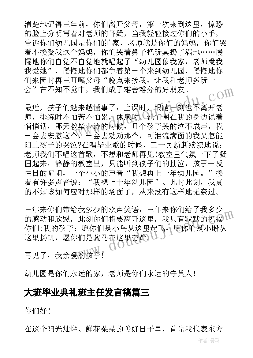 大班毕业典礼班主任发言稿(实用5篇)