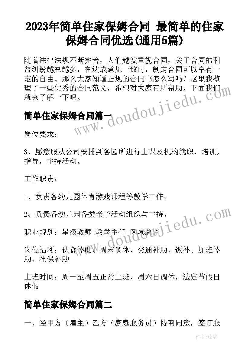 2023年简单住家保姆合同 最简单的住家保姆合同优选(通用5篇)