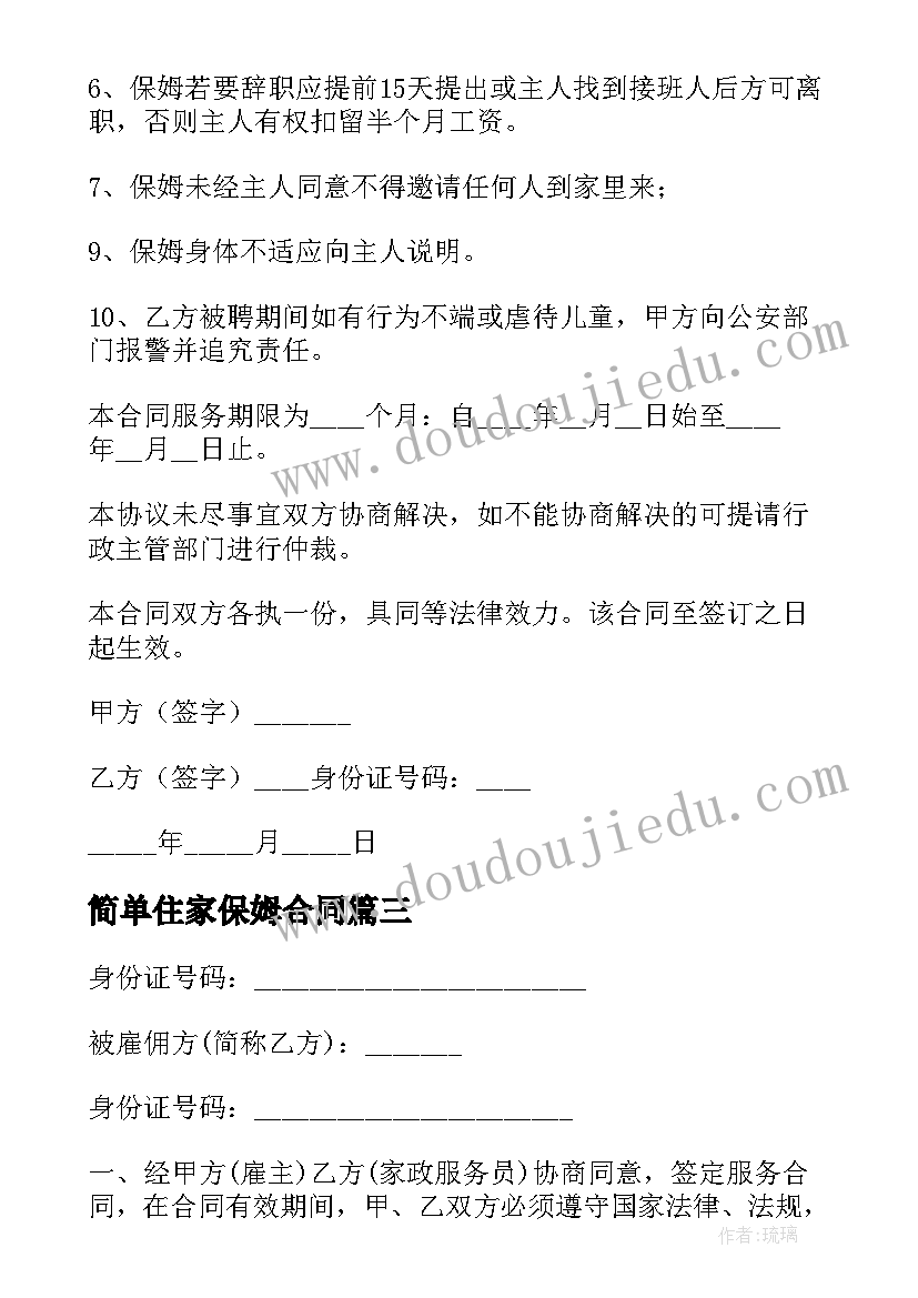 2023年简单住家保姆合同 最简单的住家保姆合同优选(通用5篇)