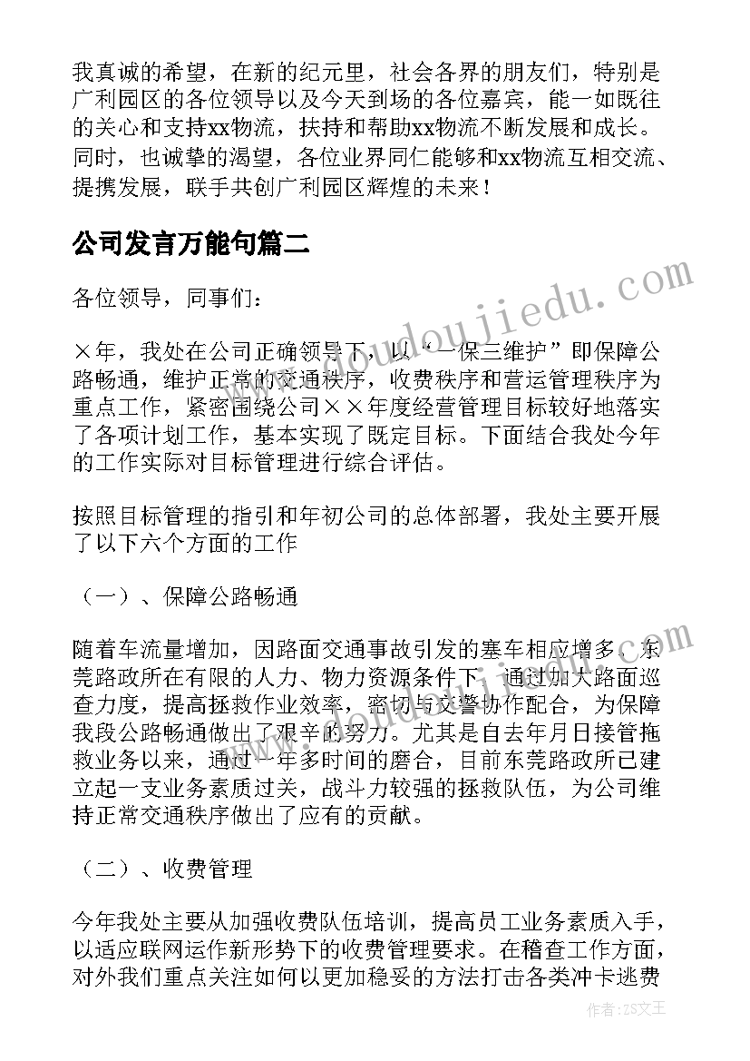 2023年公司发言万能句 公司庆典发言稿(优质9篇)