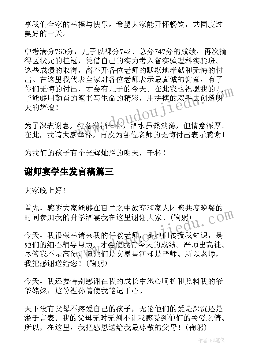 2023年谢师宴学生发言稿(模板9篇)