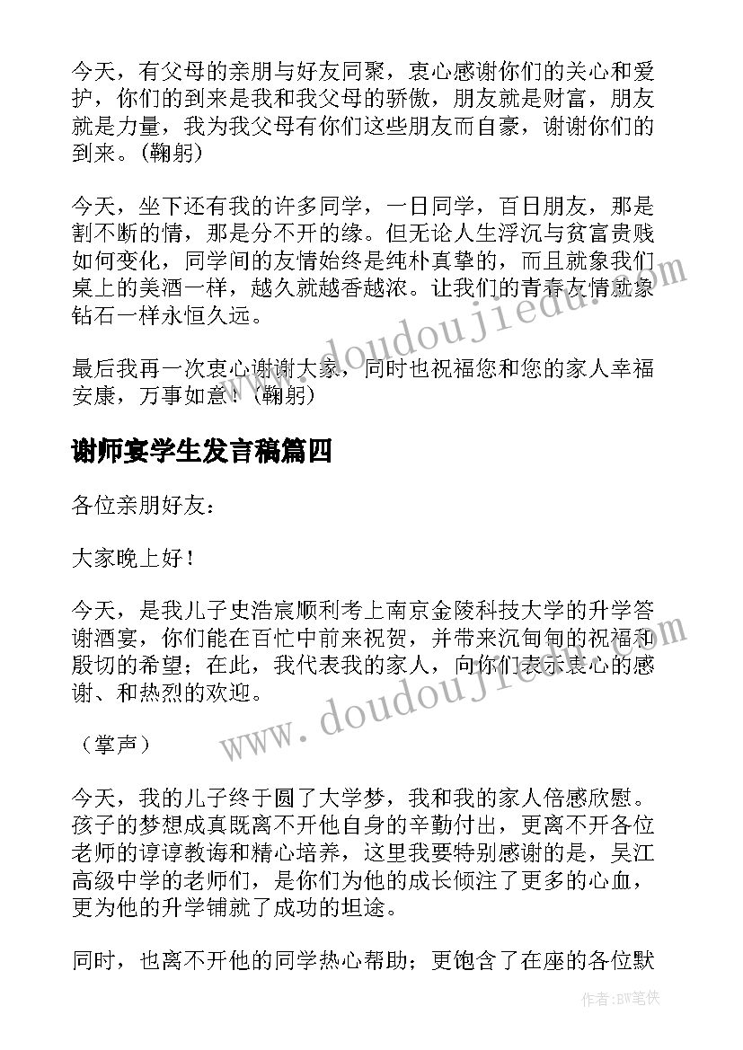 2023年谢师宴学生发言稿(模板9篇)