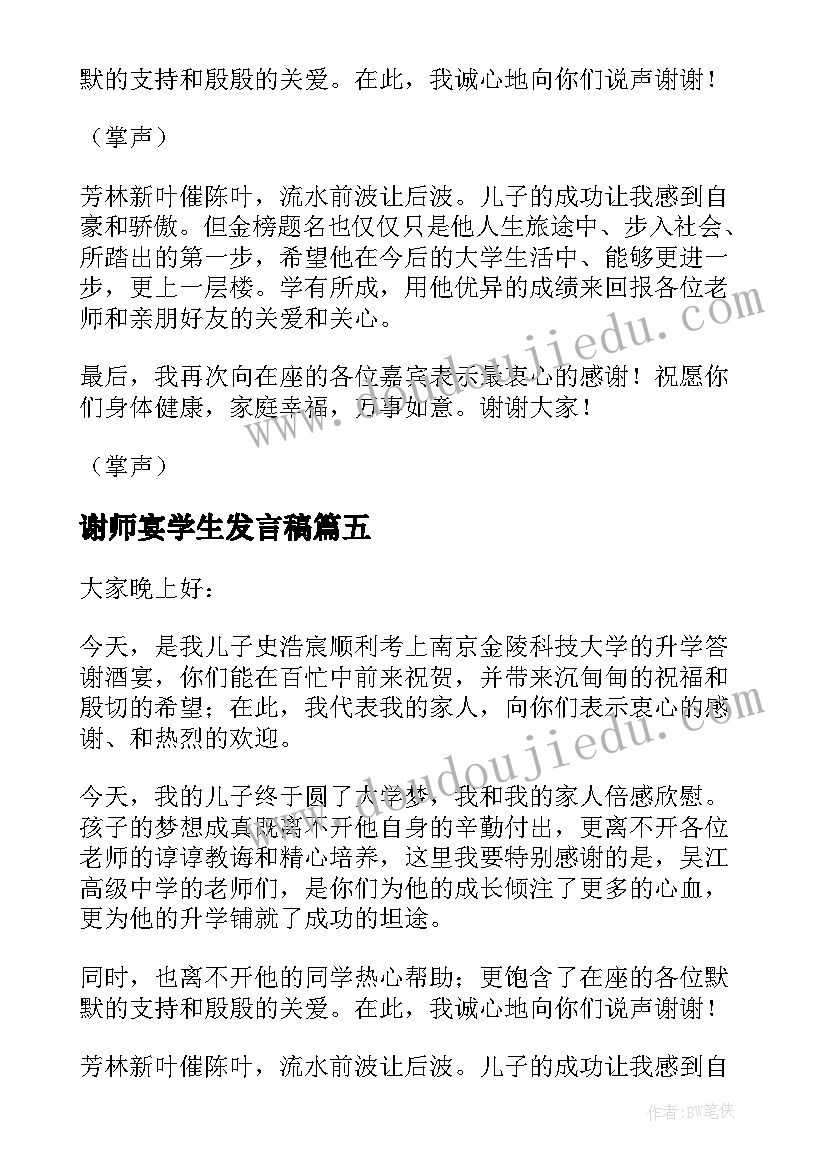 2023年谢师宴学生发言稿(模板9篇)