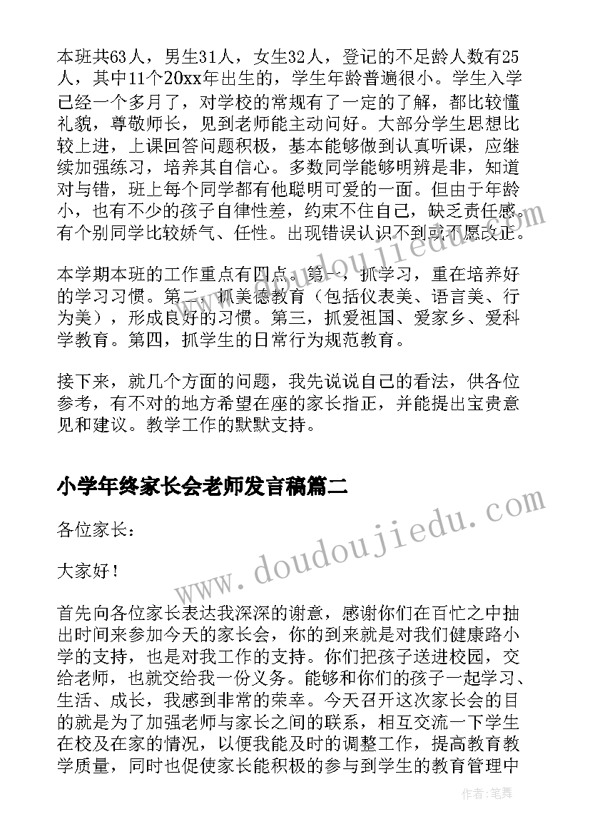 小学年终家长会老师发言稿(通用9篇)