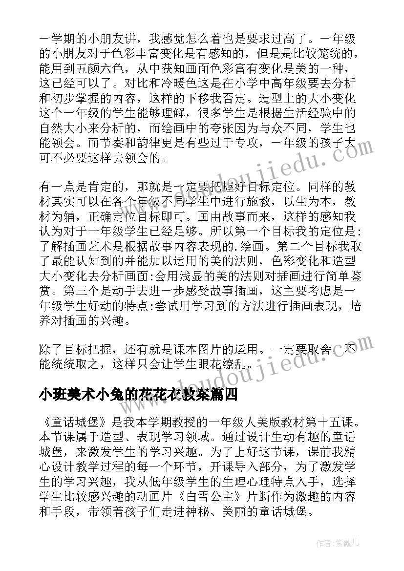 小班美术小兔的花花衣教案(大全6篇)