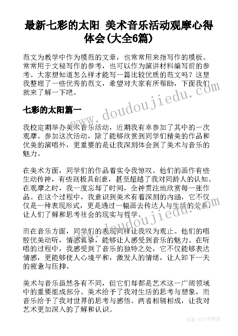 最新七彩的太阳 美术音乐活动观摩心得体会(大全6篇)