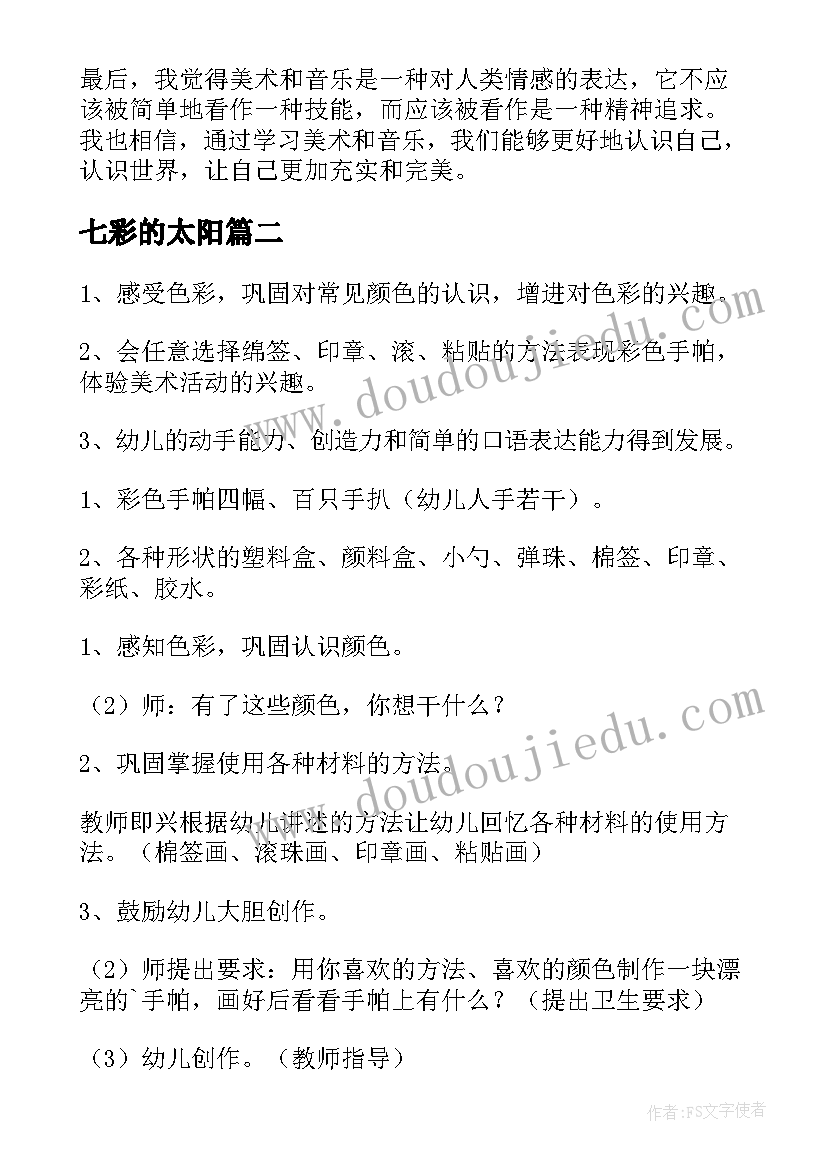 最新七彩的太阳 美术音乐活动观摩心得体会(大全6篇)