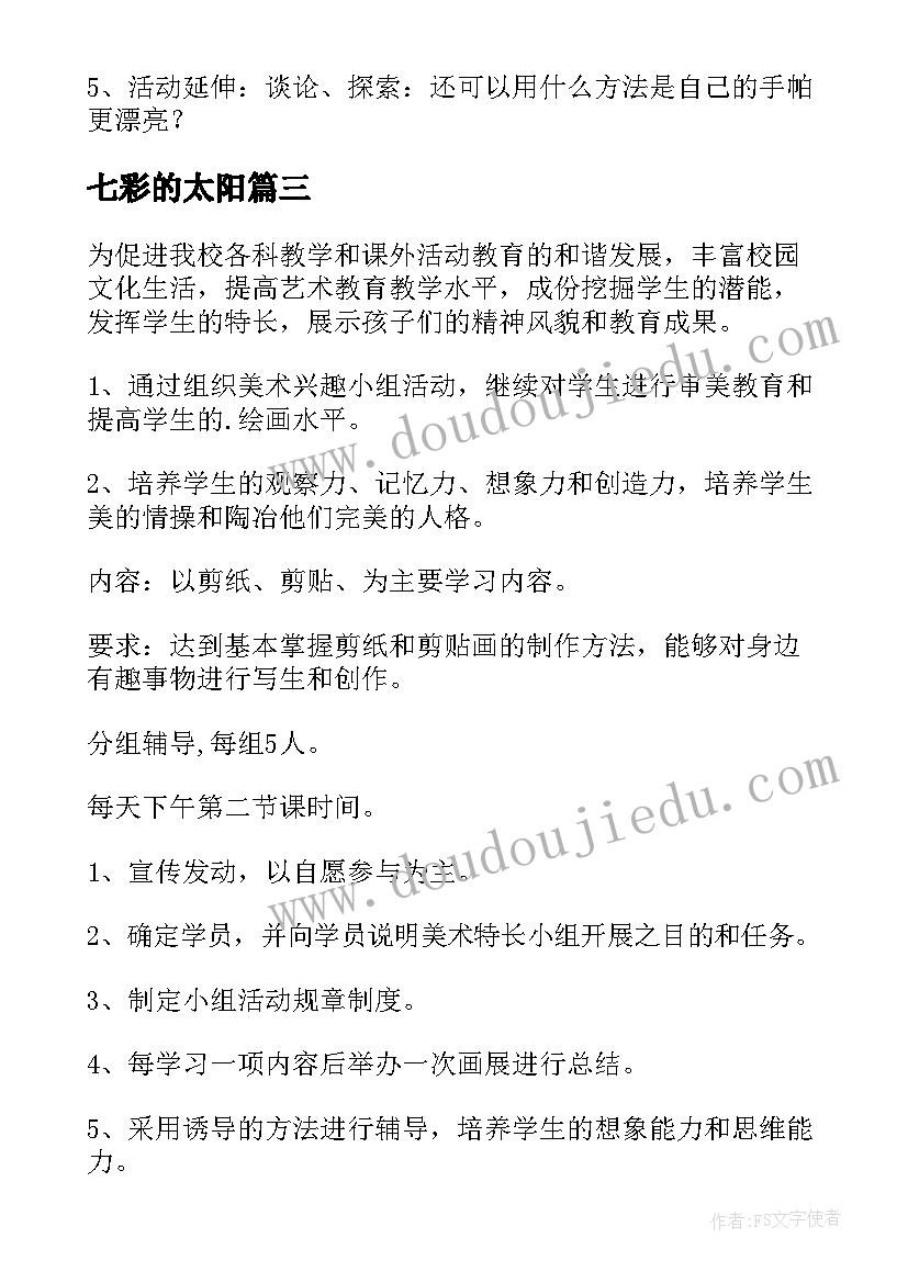 最新七彩的太阳 美术音乐活动观摩心得体会(大全6篇)