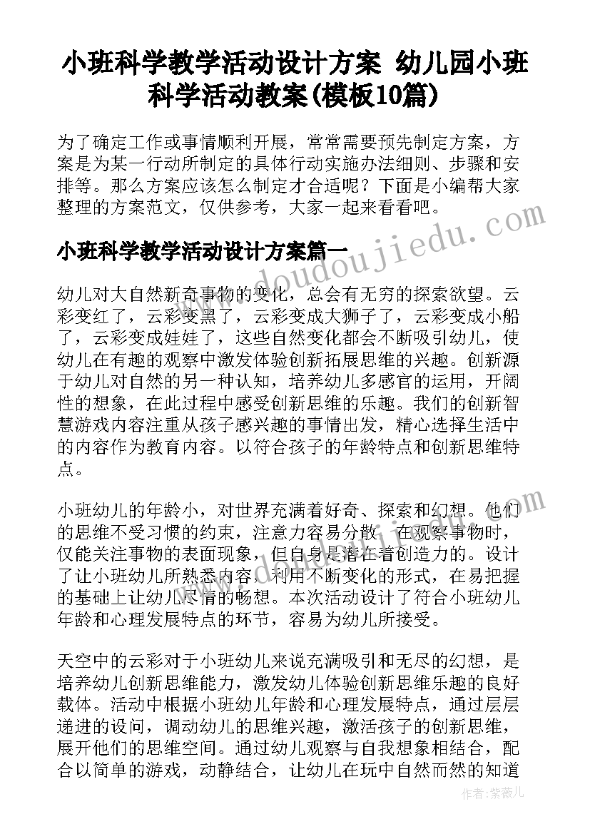 小班科学教学活动设计方案 幼儿园小班科学活动教案(模板10篇)