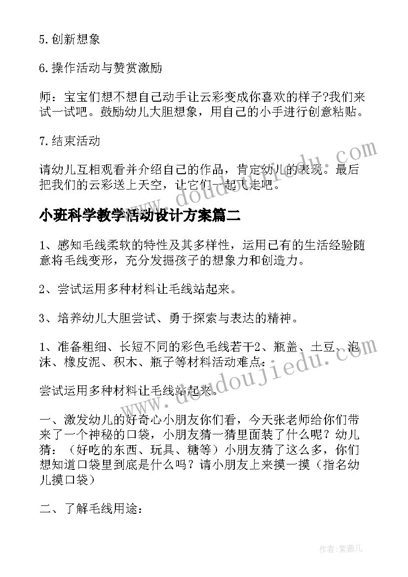 小班科学教学活动设计方案 幼儿园小班科学活动教案(模板10篇)