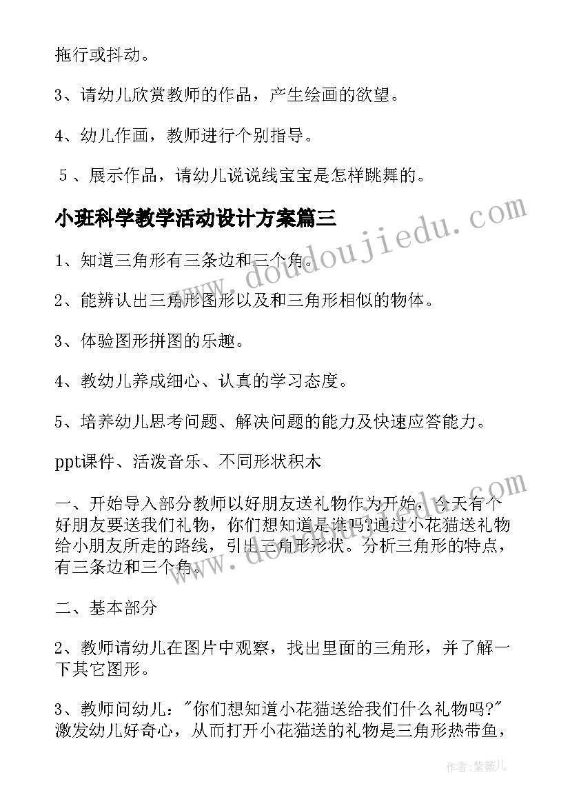 小班科学教学活动设计方案 幼儿园小班科学活动教案(模板10篇)